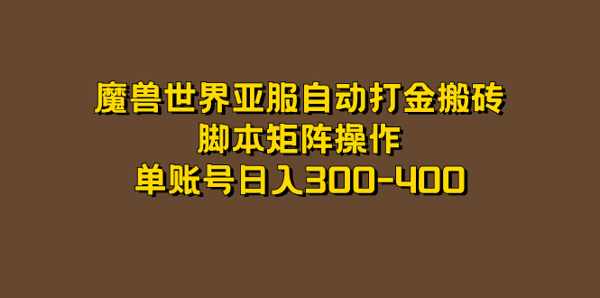 【副业项目7464期】魔兽世界亚服自动打金搬砖，脚本矩阵操作，单账号日入300-400-元满创业网
