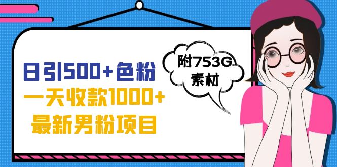 【副业项目7466期】日引500+色粉，一天收款1000+九月份最新男粉项目（附753G素材）-元满创业网