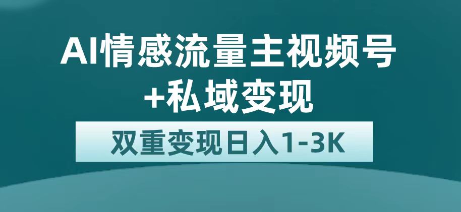 【副业项目7473期】最新AI情感流量主掘金+私域变现，日入1K，平台巨大流量扶持-元满创业网