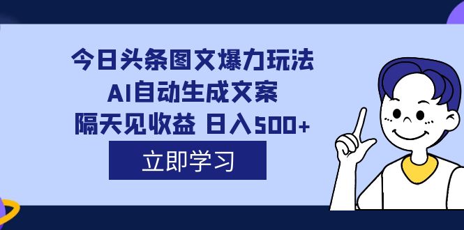 【副业项目7475期】外面收费1980的今日头条图文爆力玩法,AI自动生成文案，隔天见收益 日入500+-元满创业网