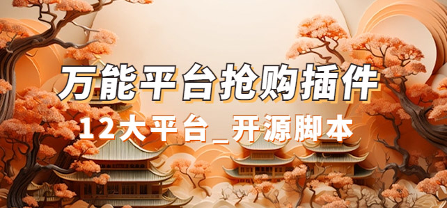 【副业项目7476期】万能多平台抢购助手_好用且开源的油猴插件-元满创业网