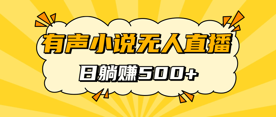 【副业项目7477期】有声小说无人直播，睡着觉日入500，保姆式教学-元满创业网