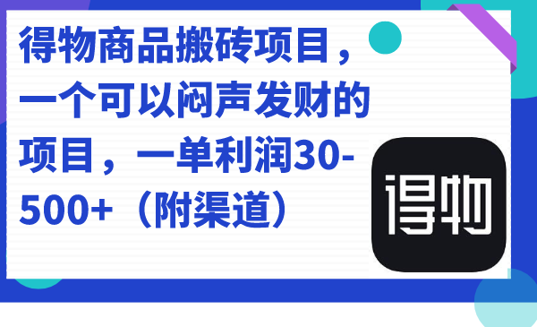 【副业项目7478期】得物商品搬砖项目，一个可以闷声发财的项目，一单利润30-500+（附渠道）-元满创业网