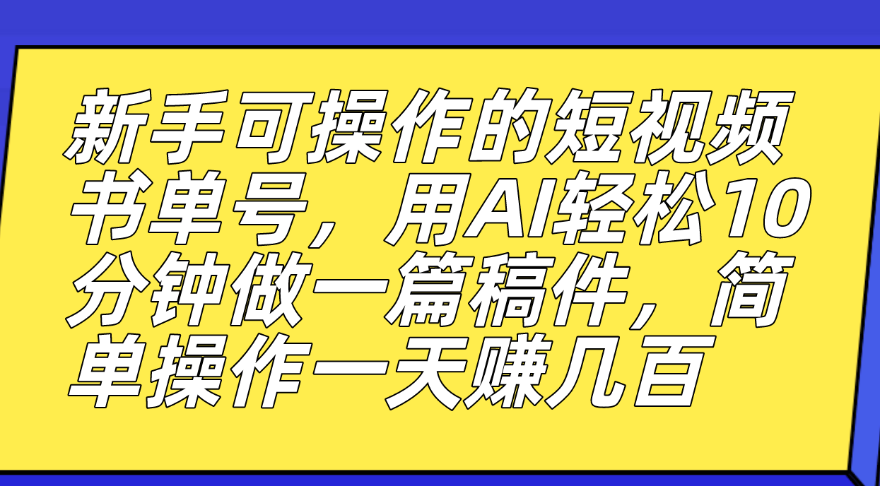 【副业项目7479期】新手可操作的短视频书单号，用AI轻松10分钟做一篇稿件，一天轻松赚几百-元满创业网