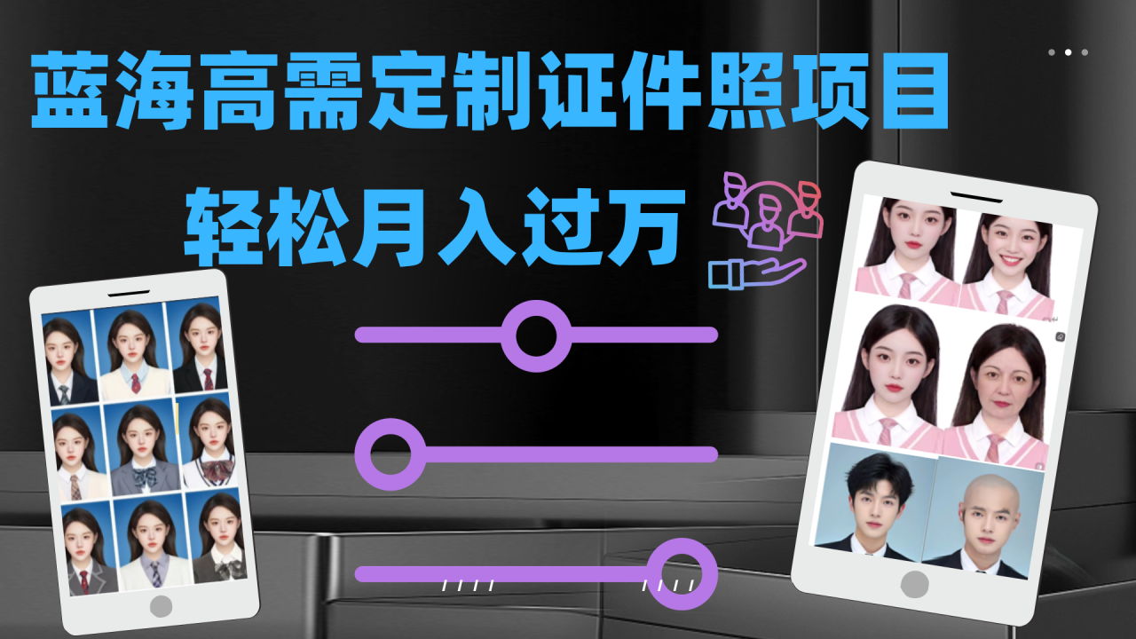 【副业项目7480期】轻松月入过万！高需求冷门项目：证件照定制项目最新玩法-元满创业网