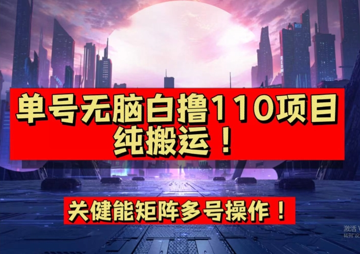 【副业项目7481期】9月全网首发，单号直接白撸110！可多号操作，无脑搬运复制粘贴【揭秘】-元满创业网