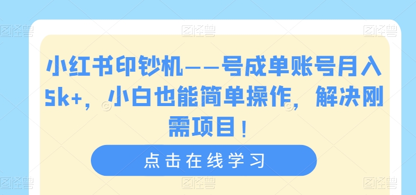 【副业项目7482期】小红书印钞机——号成单账号月入5k+，小白也能简单操作，解决刚需项目-元满创业网