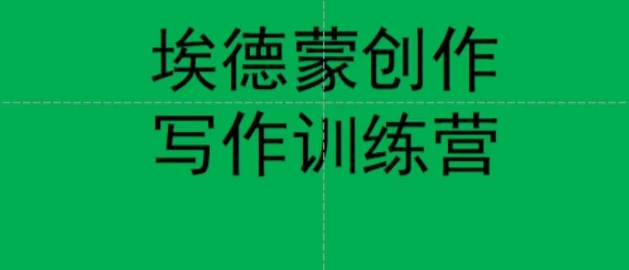 【副业项目7485期】埃德蒙创作线上写作训练营，7天创作7篇种草文案-元满创业网