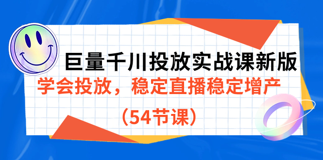 【副业项目7493期】巨量千川投放实战课新版，学会投放，稳定直播稳定增产（54节课）-元满创业网