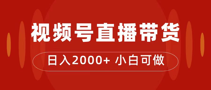 【副业项目7495期】付了4988买的课程，视频号直播带货训练营，日入2000+-元满创业网