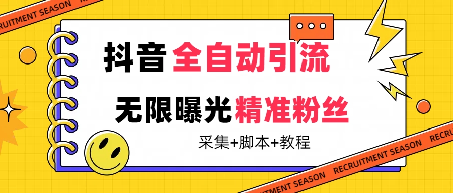 【副业项目7496期】【最新技术】抖音全自动暴力引流全行业精准粉技术【脚本+教程】-元满创业网