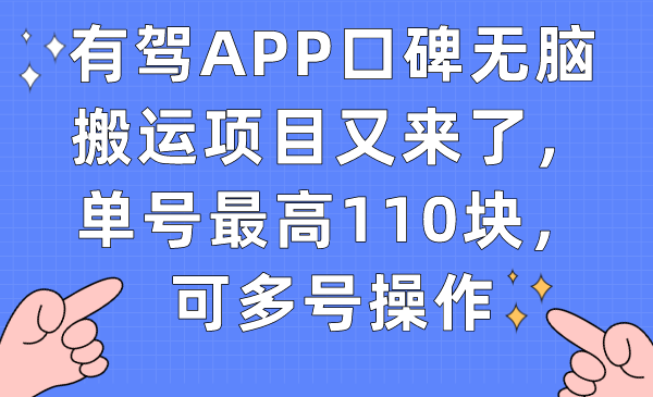【副业项目7499期】有驾APP口碑无脑搬运项目又来了，单号最高110块，可多号操作-元满创业网