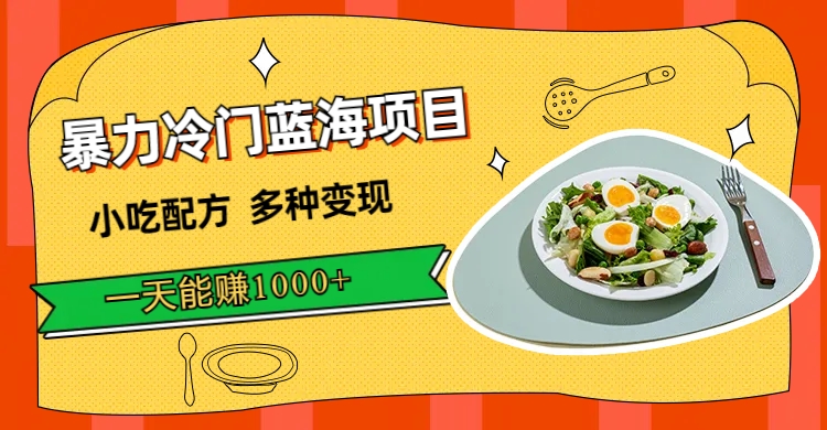 【副业项目7500期】暴力冷门蓝海项目，小吃配方，多种变现，一天能赚1000+（附900G小吃资料）-元满创业网