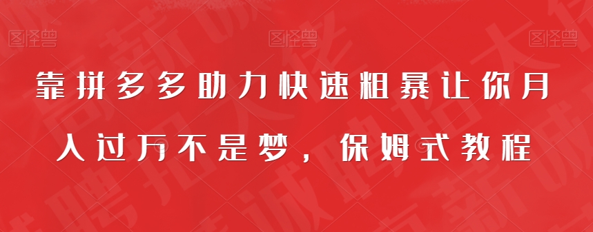 【副业项目7503期】靠拼多多助力快速粗暴让你月入过万不是梦，保姆式教程【揭秘】-元满创业网