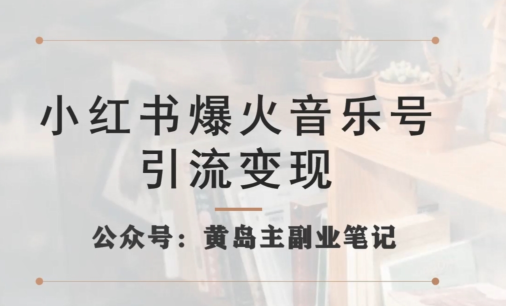 【副业项目7505期】小红书爆火音乐号引流变现项目，视频版一条龙实操玩法分享给你-元满创业网