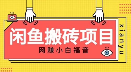 【副业项目7174期】适合新手的咸鱼搬砖项目，日入50-100+，每天搞点零花钱-元满创业网