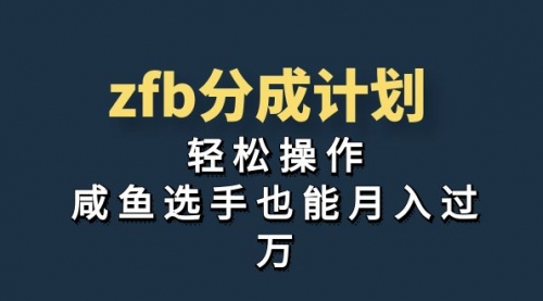 【副业项目7175期】zfb分成计划，轻松操作，新手也能破万-元满创业网