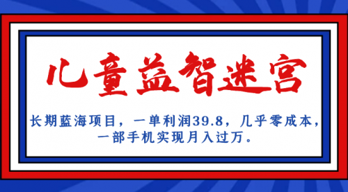 【副业项目7178期】儿童益智迷宫 一单利润39.8，全新蓝海项目-元满创业网