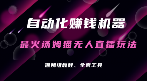 【副业项目7179期】汤姆猫无人直播玩法，每日躺赚3位数-元满创业网