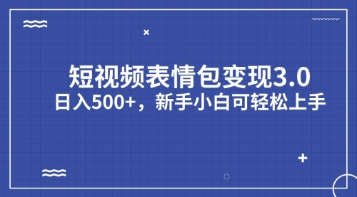 【副业项目7181期】短视频表情包变现项目3.0，日入500+，新手小白轻松上手（教程+资料）-元满创业网
