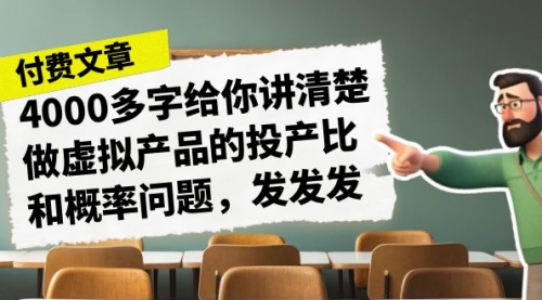 【副业项目7186期】4000多字给你讲清楚做虚拟产品的投产比和概率问题-元满创业网