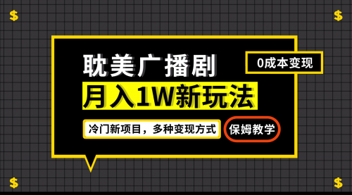 【副业项目7187期】月入过万新玩法，耽美广播剧，变现简单粗暴-元满创业网