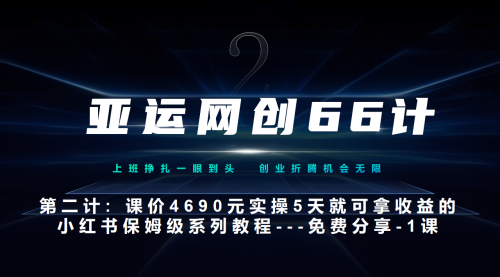 【副业项目7189期】小红书实战系列，只需5天即可完全上手-系列10节课 第一课-基础概念、流程 全貌解析-元满创业网