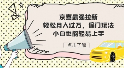 【副业项目7193期】京喜最强拉新，轻松月入过万，偏门玩法，小白也能轻易上手-元满创业网