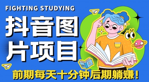 【副业项目7199期】抖音图片号长期火爆项目，抖音小程序变现-元满创业网