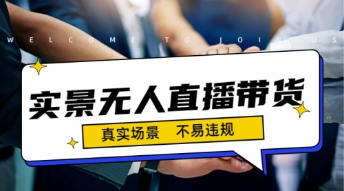 【副业项目7200期】日入500+的实景无人直播带货最新玩法-元满创业网