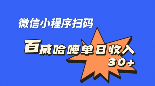 【副业项目7203期】百威哈啤扫码活动，每日单个微信收益30+-元满创业网