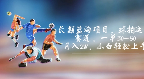【副业项目7205期】长期蓝海项目，球拍运动赛道，一单30-50，月入2W，小白轻松上手-元满创业网