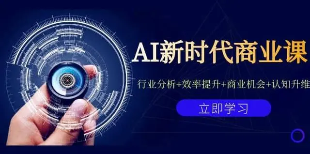 【副业项目7209期】AI新时代商业课：行业分析+效率提升+商业机会+认知升维（40节课+附件）-元满创业网