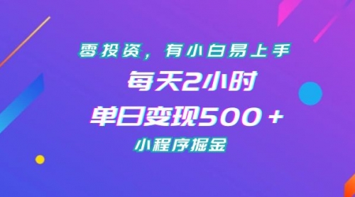 【副业项目7215期】零投资，有小白易上手，每天2小时，单日变现500＋，小程序掘金-元满创业网