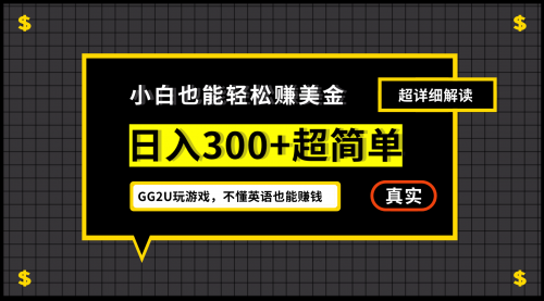 【副业项目7216期】小白一周到手300刀，GG2U玩游戏赚美金，不懂英语也能赚钱-元满创业网