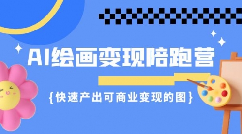 【副业项目7219期】AI绘画·变现陪跑营，快速产出可商业变现的图-元满创业网