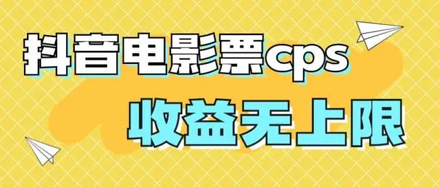 【副业项目7229期】风口项目，抖音电影票cps，月入过万的机会来啦-元满创业网