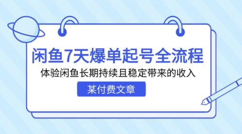 【副业项目7233期】闲鱼7天爆单起号全流程，体验闲鱼长期持续且稳定带来的收入-元满创业网