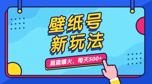 【副业项目7236期】壁纸号新玩法，篇篇流量1w+，每天5分钟收益500-元满创业网