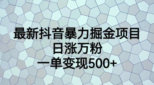 【副业项目7237期】抖音暴力掘金项目，日涨万粉，多种变现方式，一单变现可达500+-元满创业网