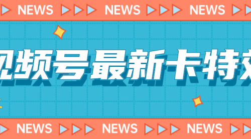 【副业项目7240期】9月最新视频号百分百卡特效玩法教程，仅限于安卓机 !-元满创业网
