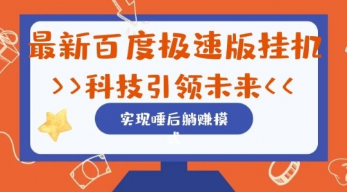【副业项目7244期】最新百度极速版挂机项目的玩法，并且是可放大收益的-元满创业网