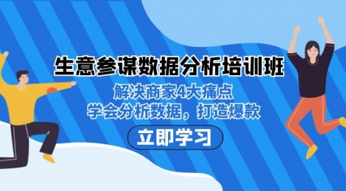 【副业项目7251期】生意·参谋数据分析培训班：解决商家4大痛点，学会分析数据，打造爆款！-元满创业网