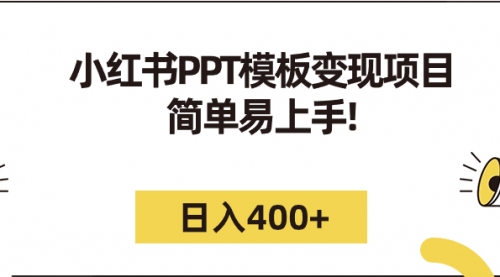 【副业项目7262期】小红书PPT模板变现项目：简单易上手，日入400+（教程+226G素材模板）-元满创业网