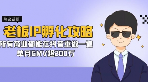 【副业项目7266期】老板IP-孵化攻略，所有商业都能在抖音重做一遍，单月GMV超200万-元满创业网