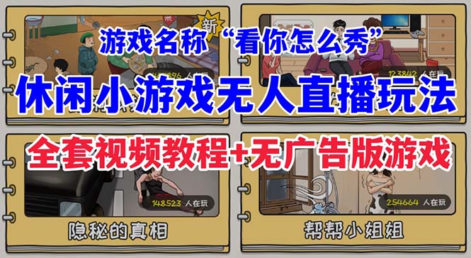 【副业项目7271期】抖音爆火的休闲小游戏“看你怎么秀”无人直播玩法【全套教程+游戏+软件】-元满创业网