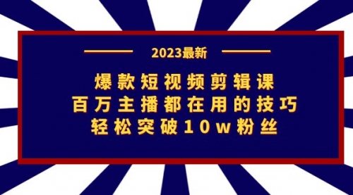 【副业项目7272期】爆款短视频剪辑课：百万主播都在用的技巧，轻松突破10w粉丝-元满创业网