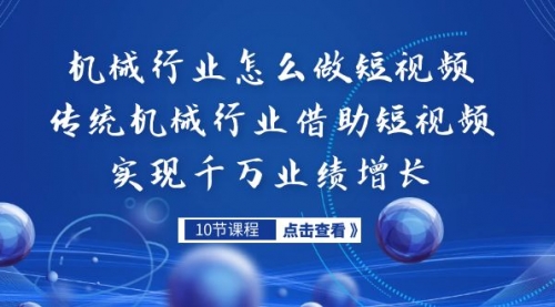 【副业项目7273期】传统机械行业转战短视频，营收破千万-元满创业网