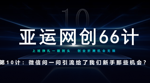 【副业项目7275期】微信问一问老功能新玩法，重新给足了流量-元满创业网