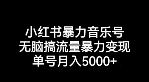 【副业项目7291期】小红书暴力音乐号，无脑搞流量暴力变现，单号月入5000+-元满创业网